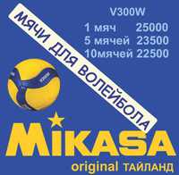 Mikasa волейбольные мячи