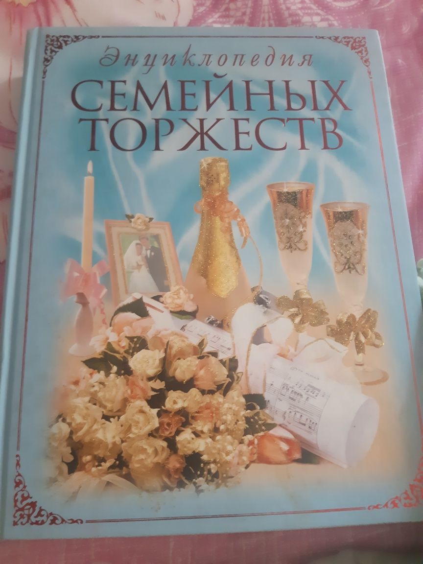 Энциклопедия семейных торжеств