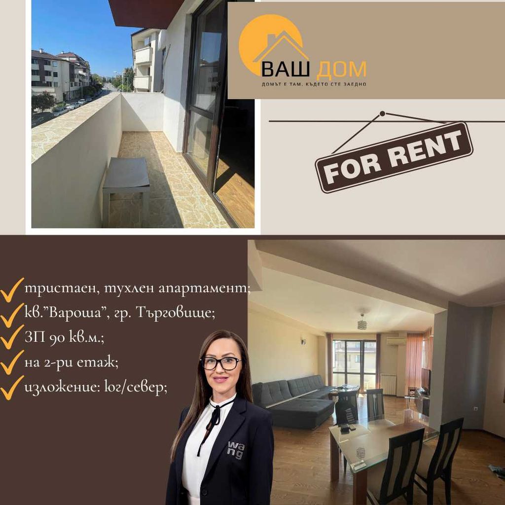 Дава се под наем Тристаен апартамент в Търговище, Вароша - 90 кв.м за 306 € - Снимка #1