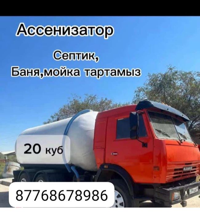 Септик тартамыз.