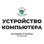 Курс по ремонту и сборке ПК с нуля, устройство компьютера