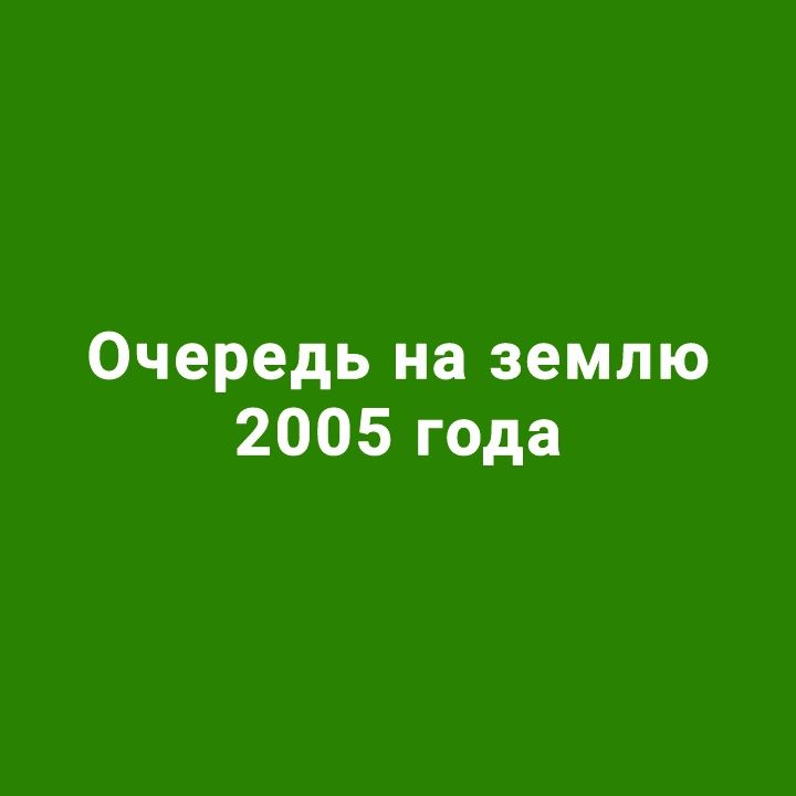 Очередь на землю 2005 г