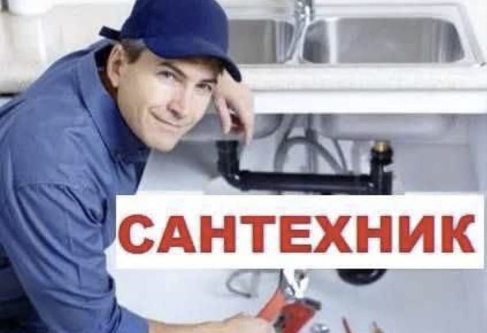 Услуги сантехника круглосуточно чистка канализации
