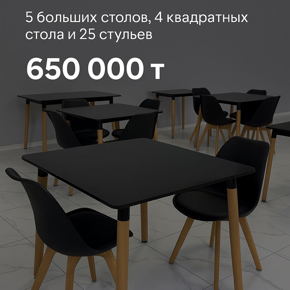 Комплект мебели для кофейни: 25 стульев + 9 столов — всё вместе