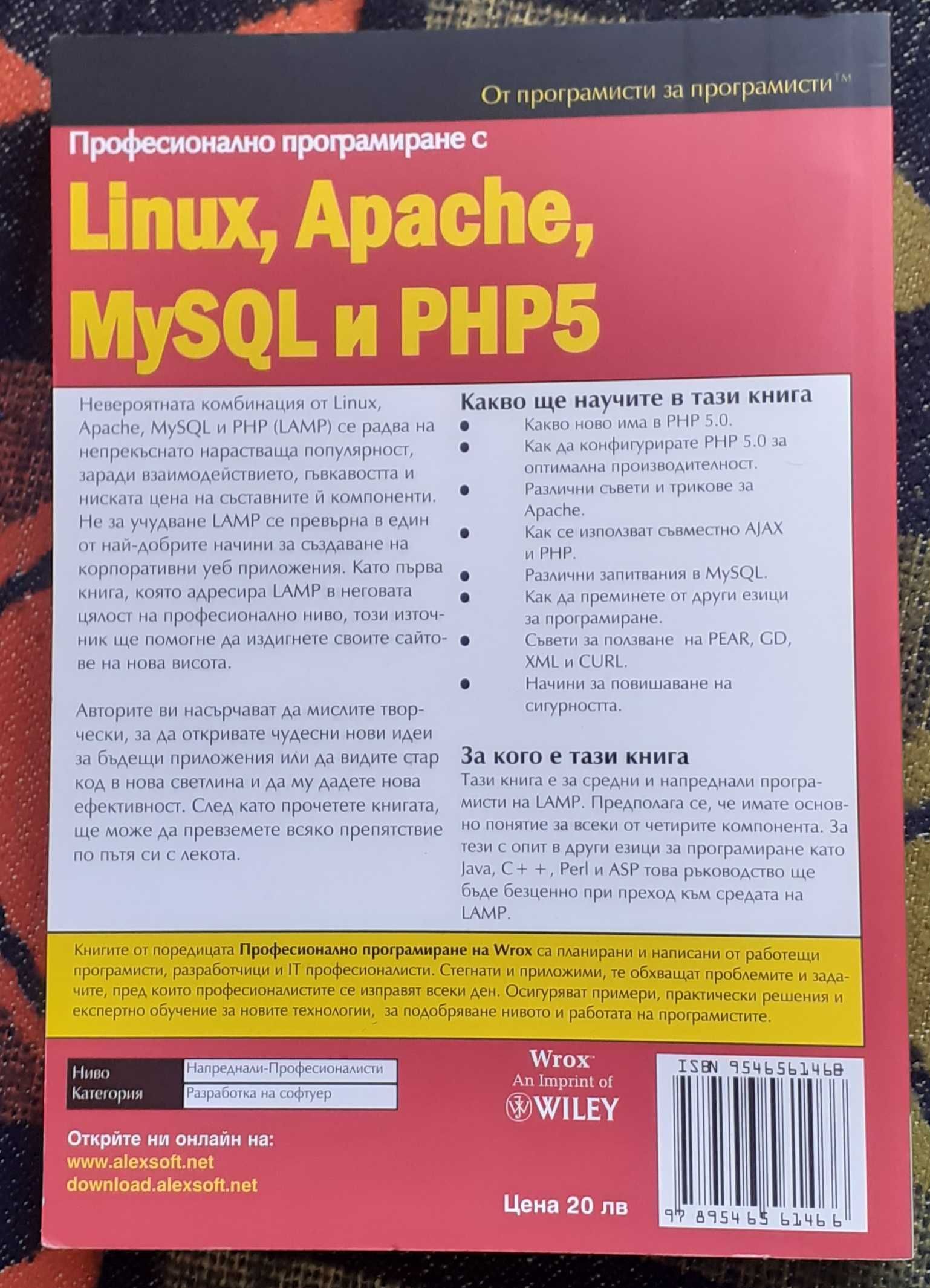 Книга Професионално Програмиране с Linux, Apache, MySQL, PHP5