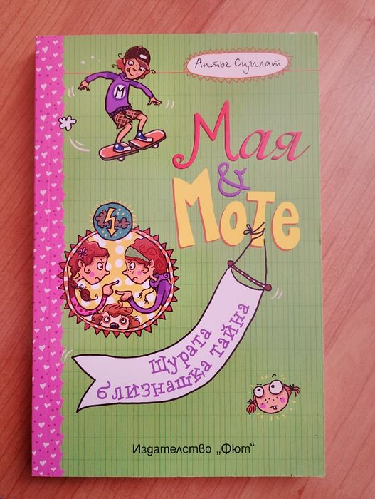 Книги ,,Мая и Моте"