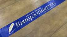 Выпускные ленты Bitiruvchi lenta