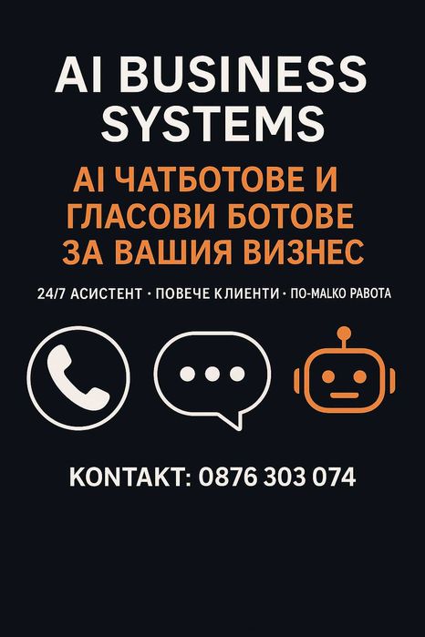 AI Чатбот и Гласов Бот за Вашия Бизнес – 24/7 Асистент
