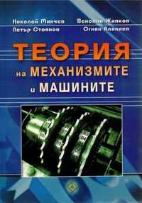 PDF Теория на механизмите и машините, Минчев, 2011