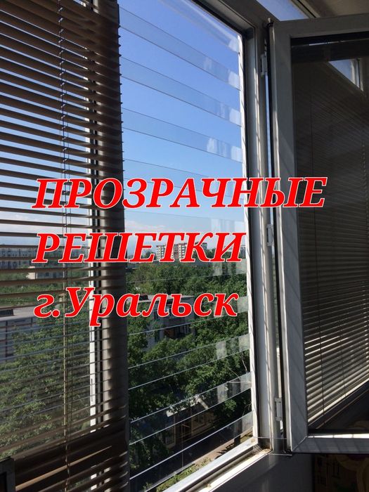 Решетки безопасности прозрачные. Ремонт окон. Защита