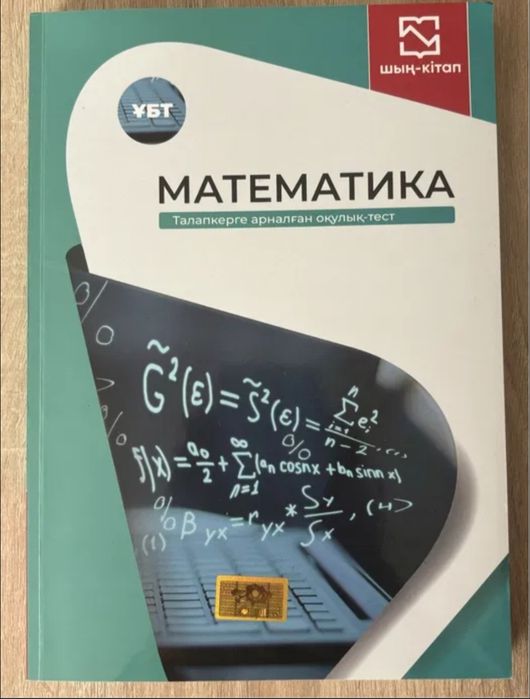ҰБТ-ҒА дайындық математика шын-кітап