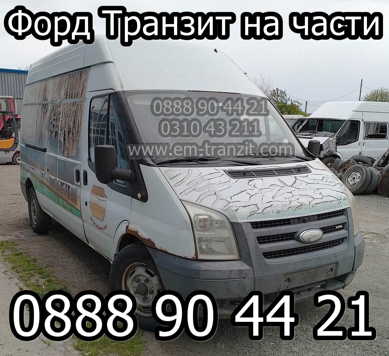 Ford Transit на части