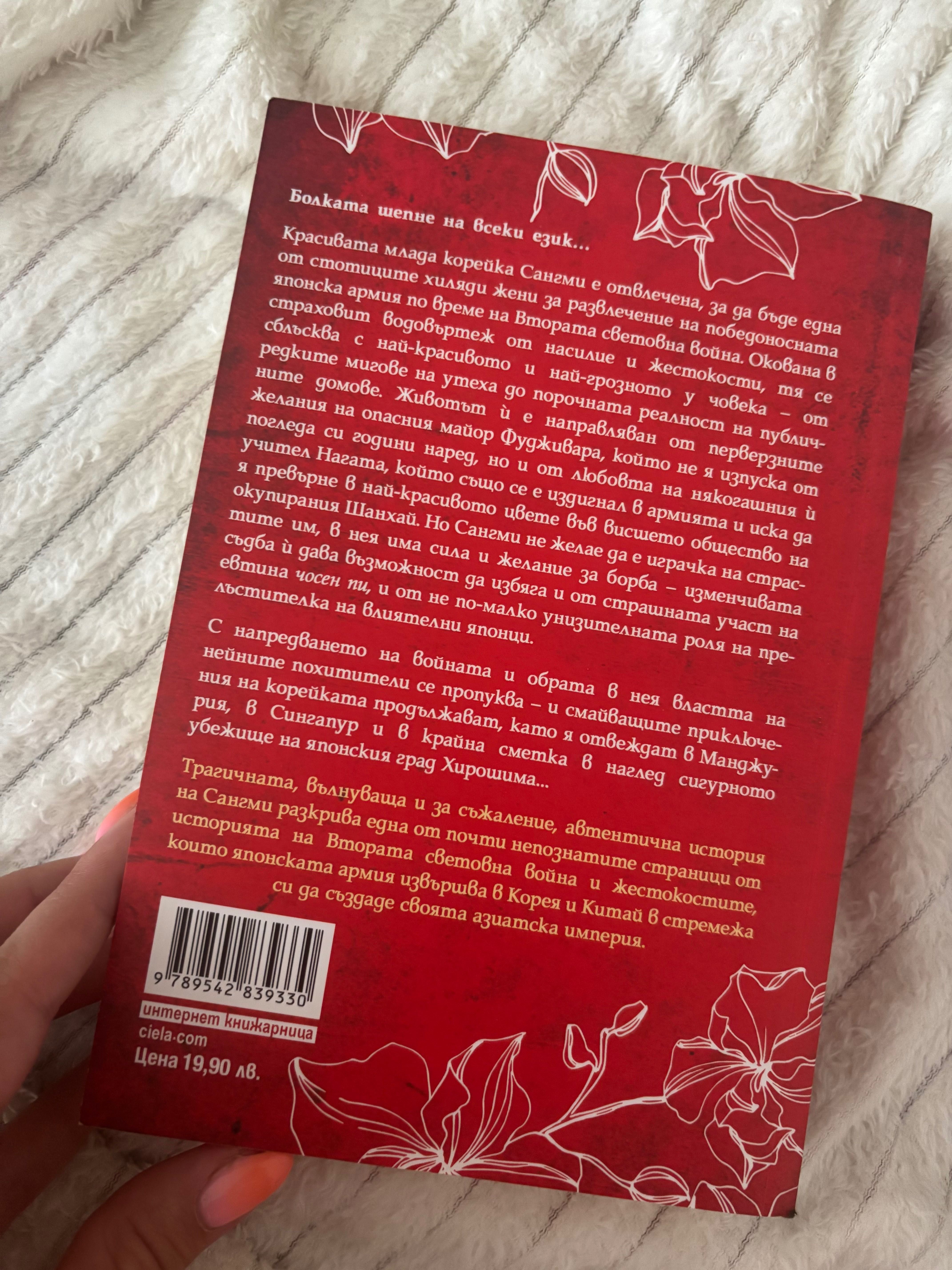 Книга “Червените орхидеи на Шанхай”