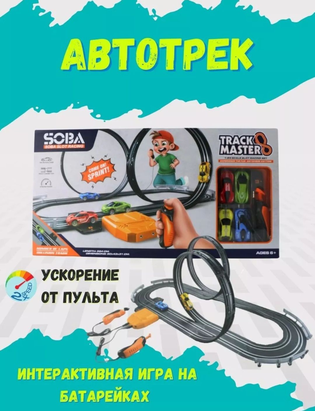 Игра Автотрек на пультах