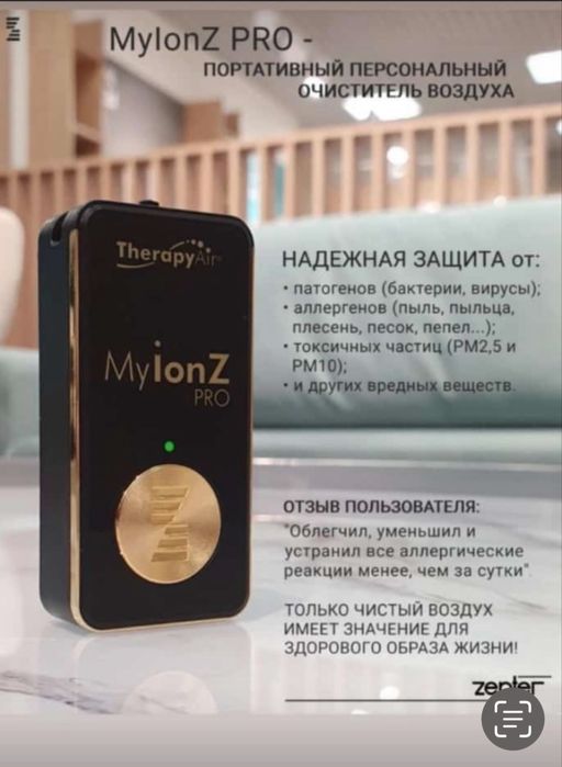 Муион персональный очистительВоздуха