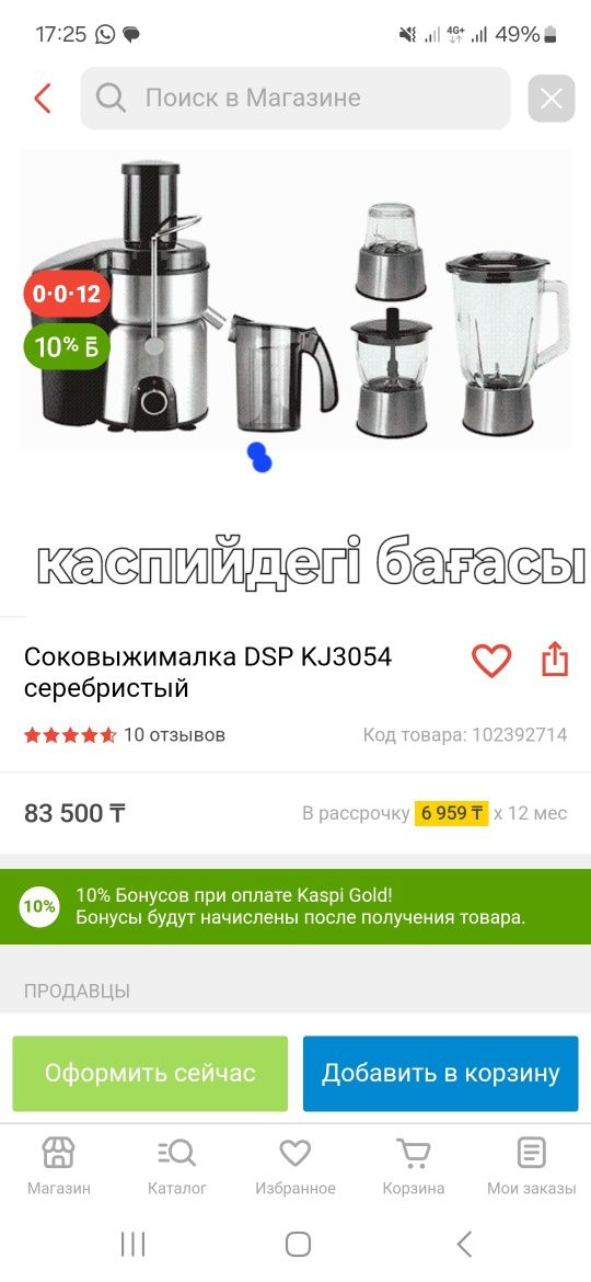 Соковыжималка DSP КJ3054 
серебристый
10 отзывов
Код