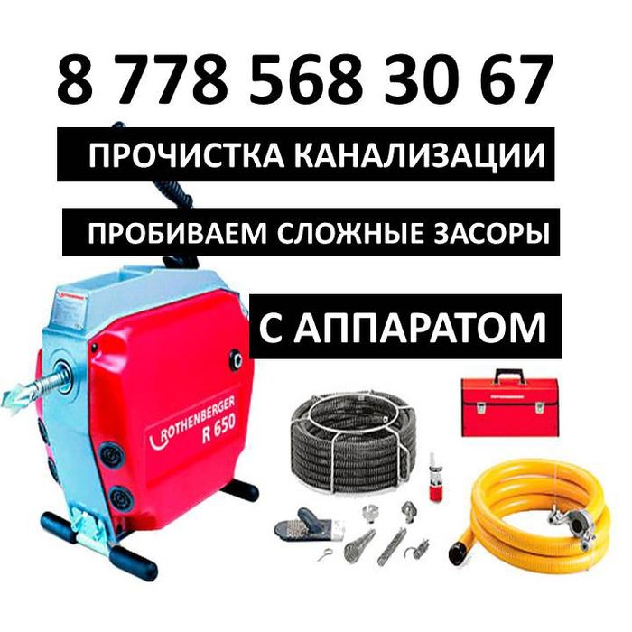 Чистка  очистка канализации аппарат крот