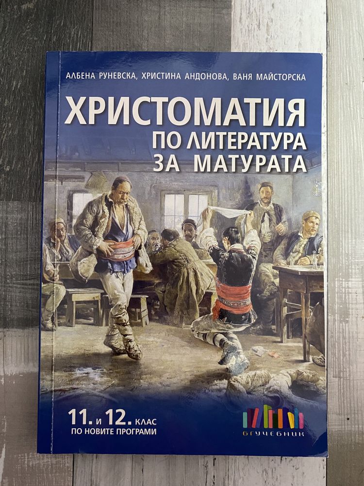 Христоматия за 11. и 12. клас.