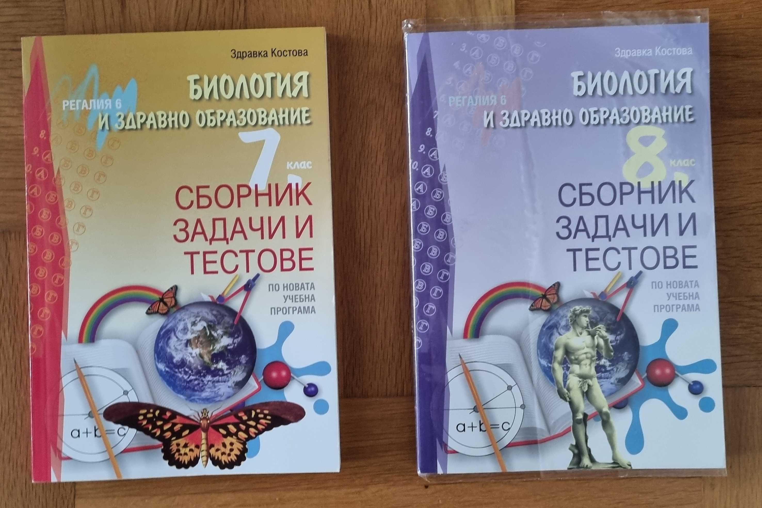 Сболници по биология - 7, 8 клас