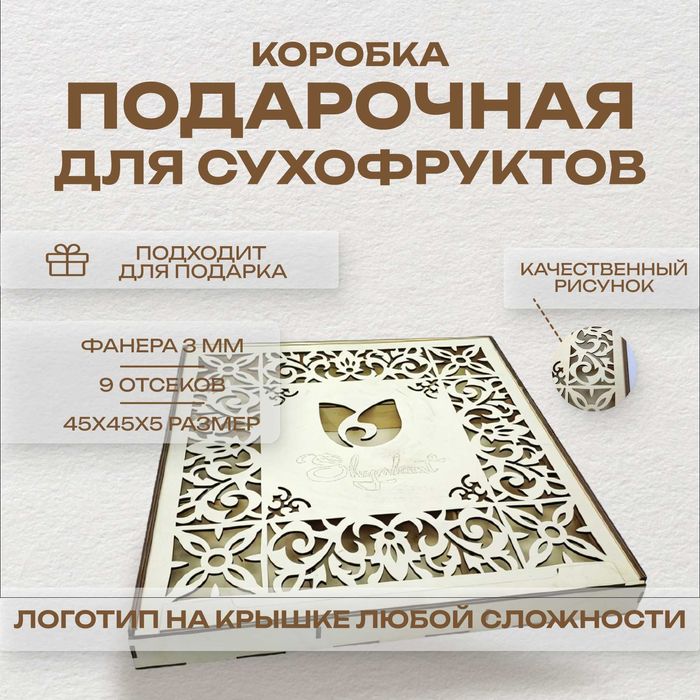 Подарочная коробка для сухофруктов. Размер 45х45