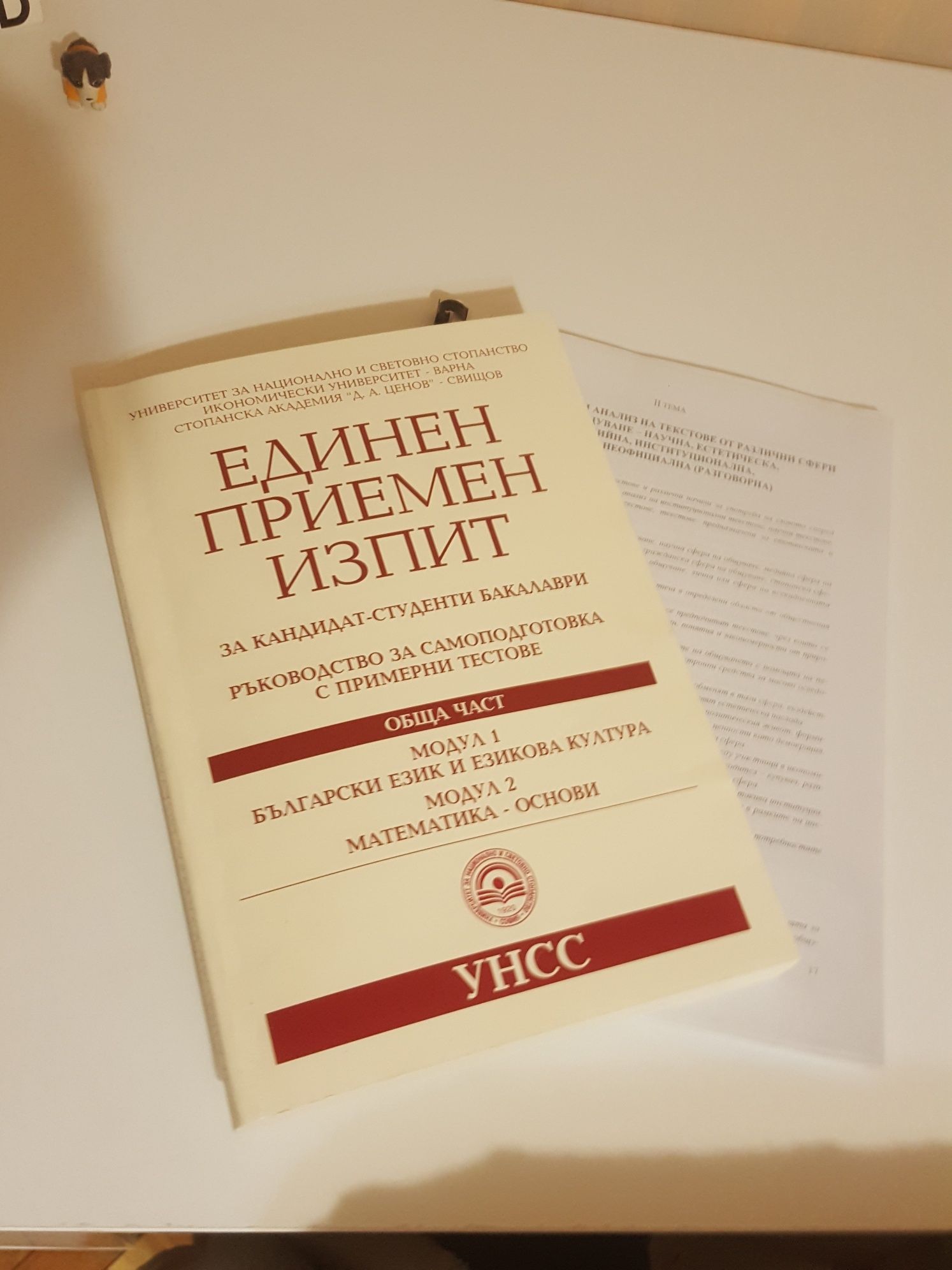 Самоподготовка за кандидат-студентски изпит УНСС