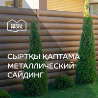 Сайдинг металлический, металлосайдинг Шымкент