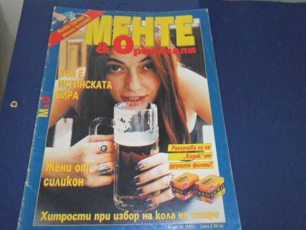 Списания "Менте и Оригинали"