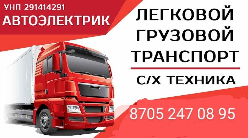 АвтоЭлектрик Грузовои 24в