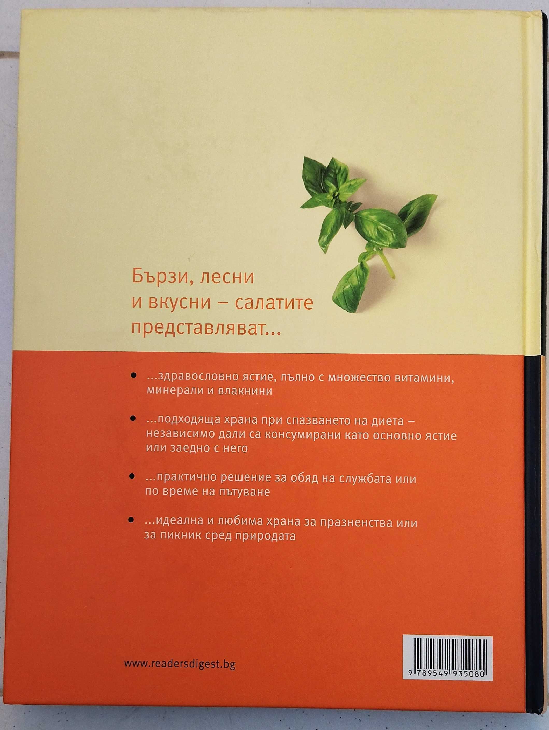 Reader's Digest - Лекарствени растения / Супер салати (Комп. 30 лв.)