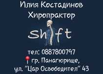 Хиропрактика/Мануална терапия. Студио”Shift” гр. Панагюрище
