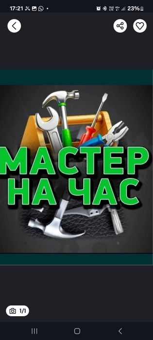 Мастер на час. (Муж на час.)