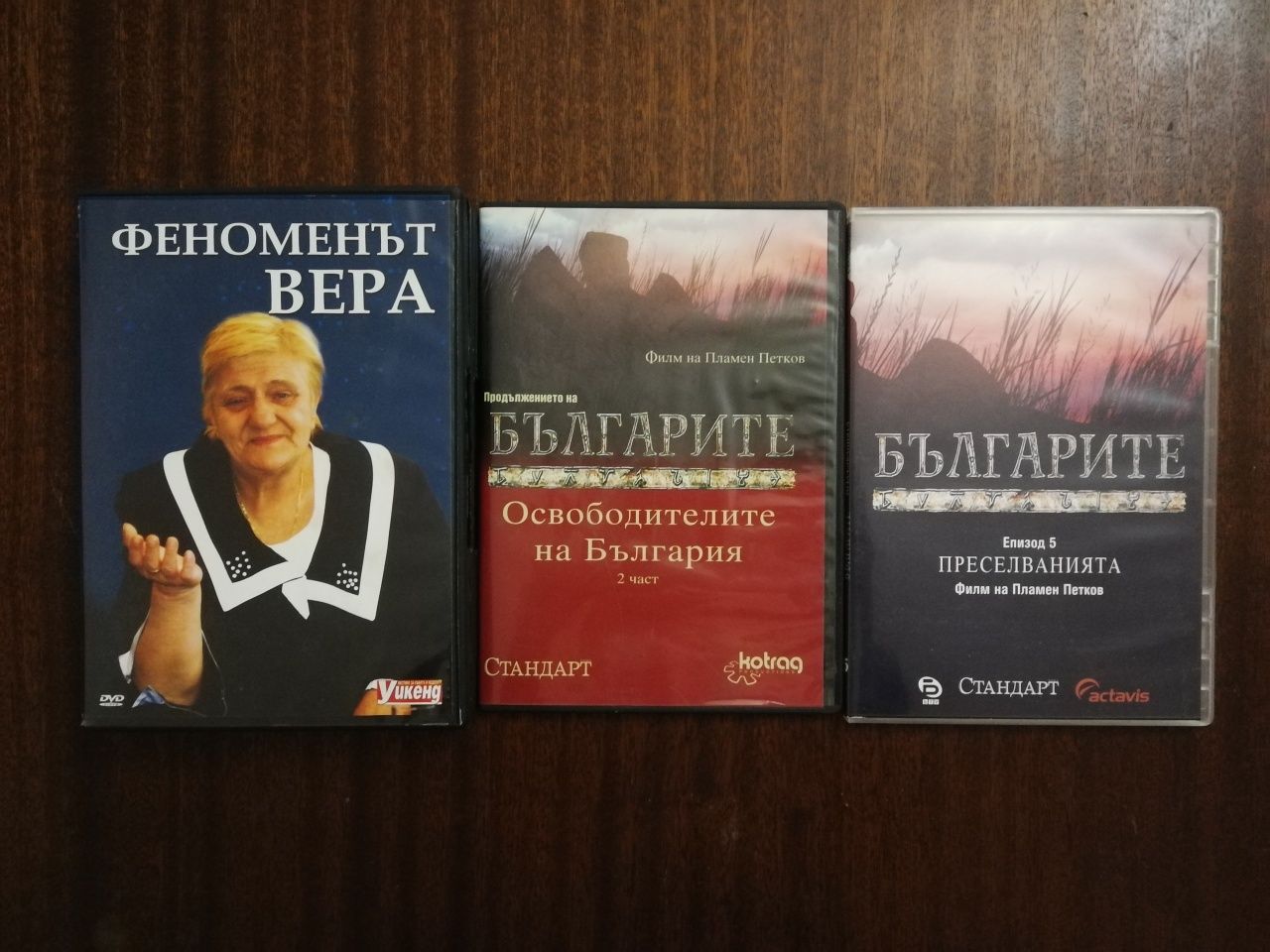 DVD филми български и чуждестранни