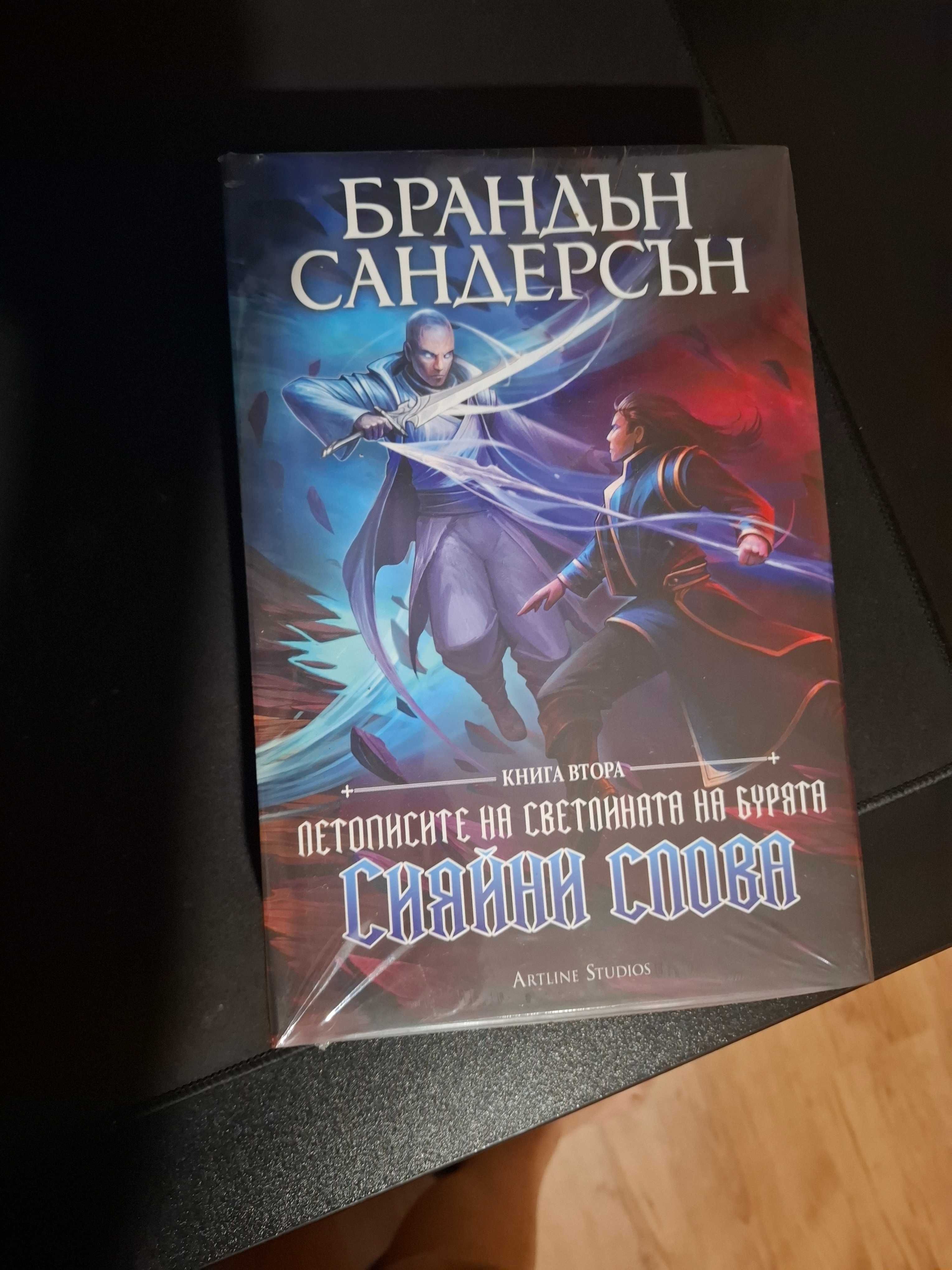 Брандън Сандерсън Сияйни Слова