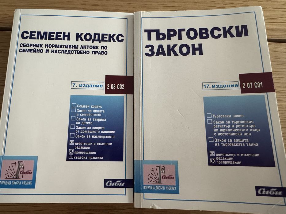 Търговски закон и Семеен кодекс