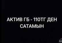 Актив гб сатылады