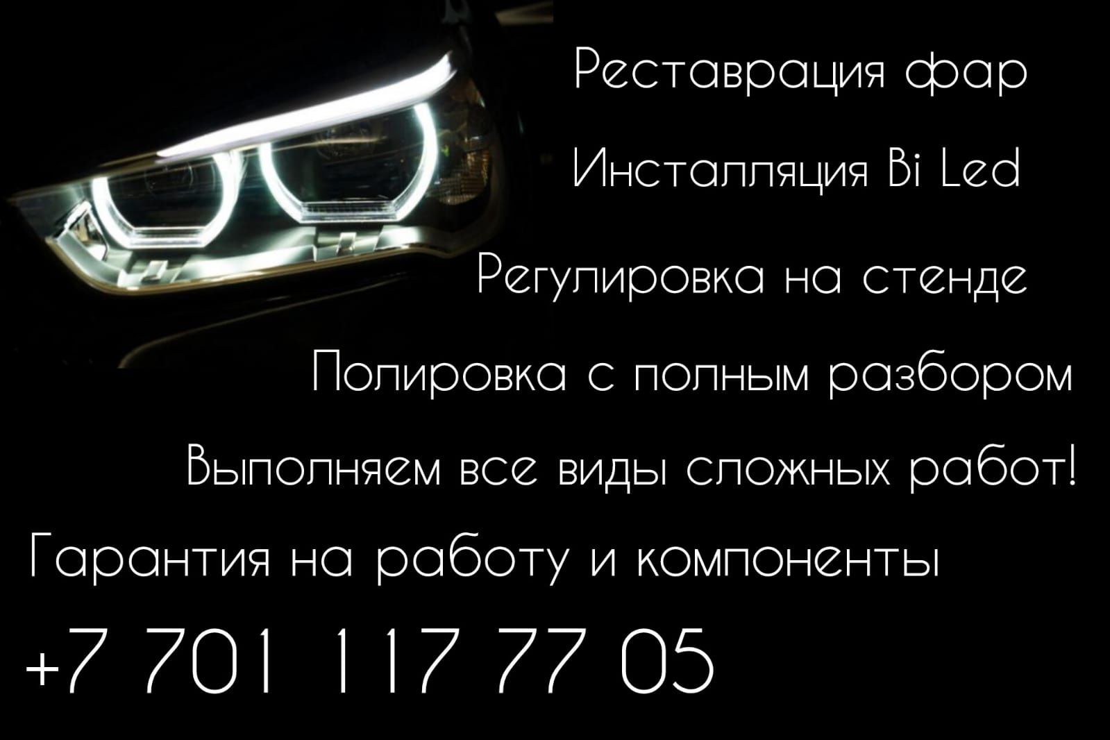 Полировка фар установка bi led линз ремонт реставрация фар