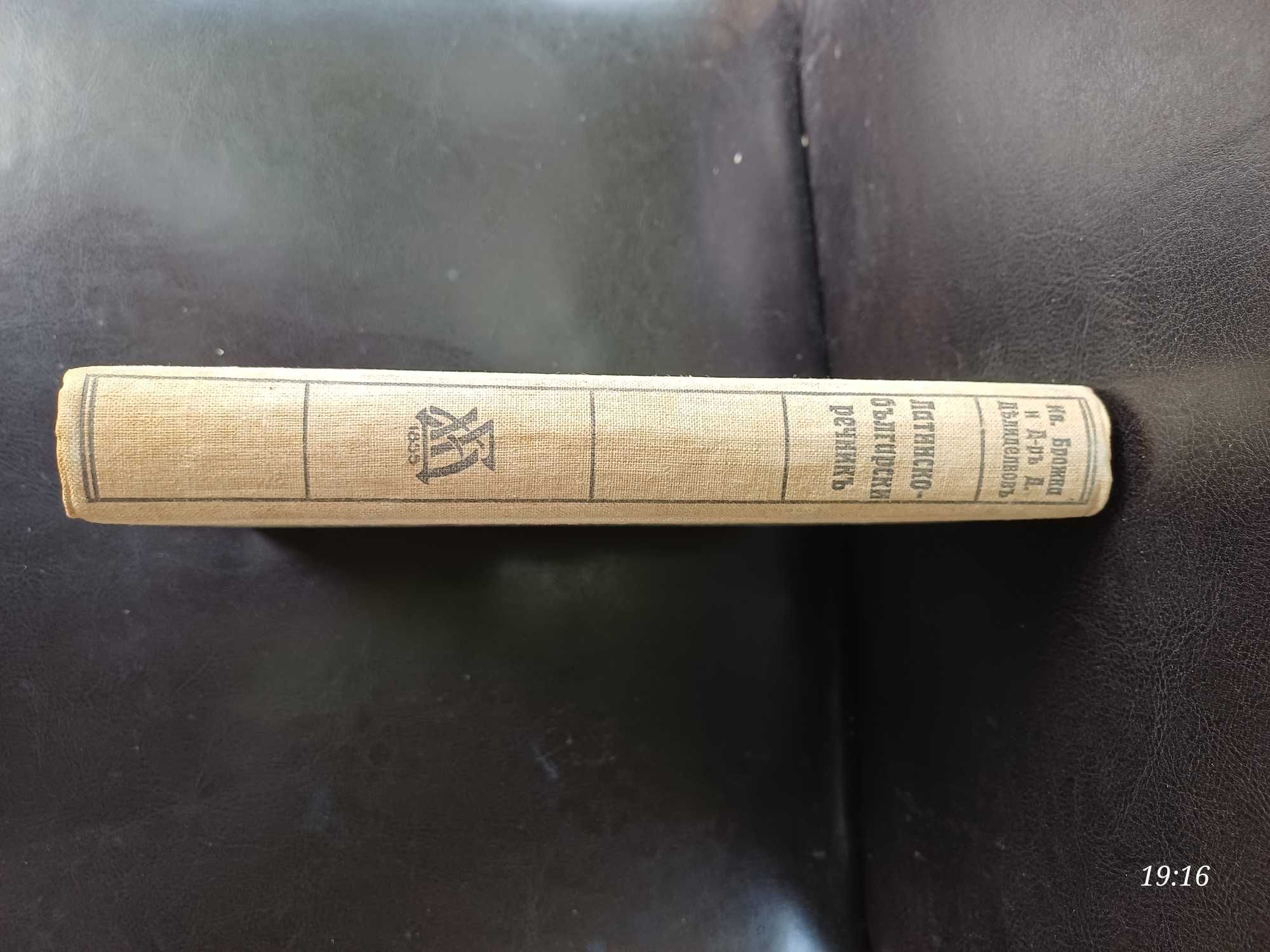 Латинско български речник  1936 г.