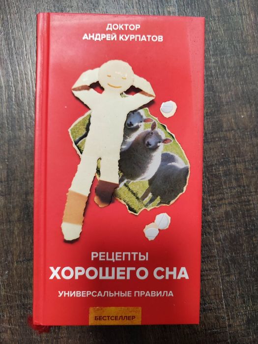 А. Курпатов. Рецепты хорошего сна