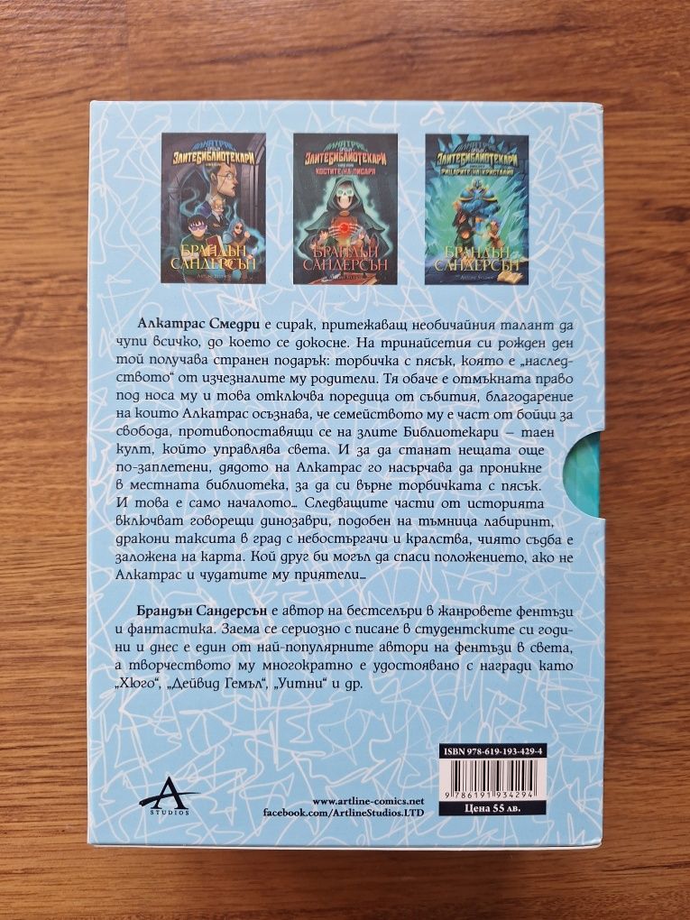 Книги на Брандън Сандерсън-"Алкатрас срещу Злите библиотекари"