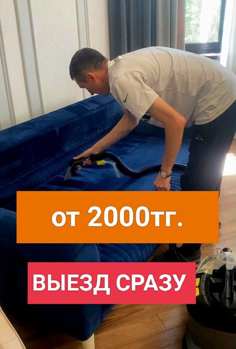 • Химчистка в Актобе, мягкой мебели диван, стулья и.т.д  Выезжаем сраз
