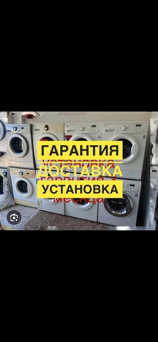 Продажа стиральных машин доставим установим бесплатно гарантия