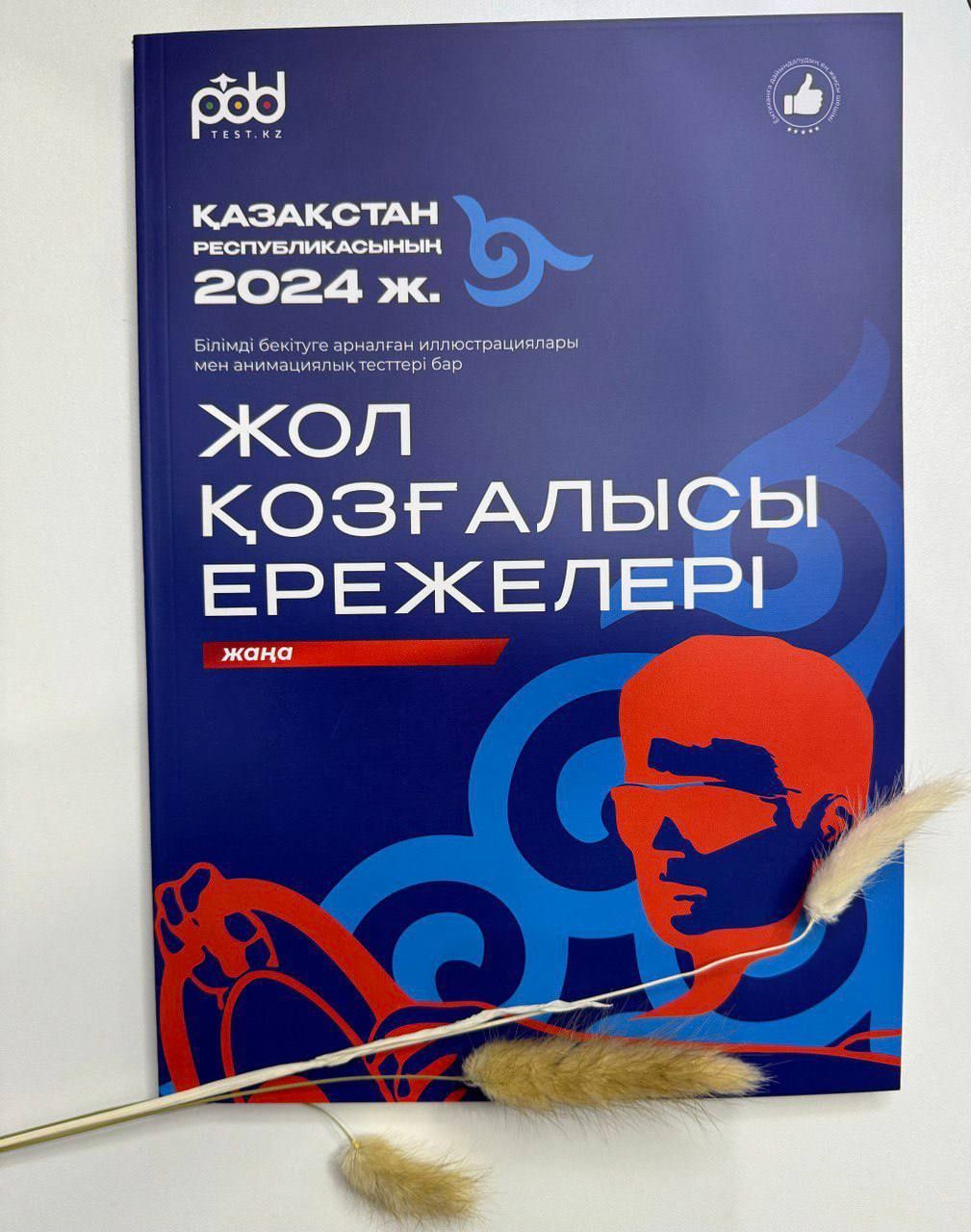Книги ПДД за 2024 год на русском и казахском языке