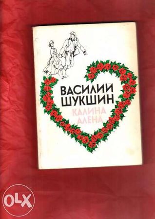 Горки "Детство","Сред хората", "Моите университети" ; Василий Шукшин;