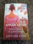 Книги на Джулия Куин, Лариса Броудбент, Х.Д.Карлтън