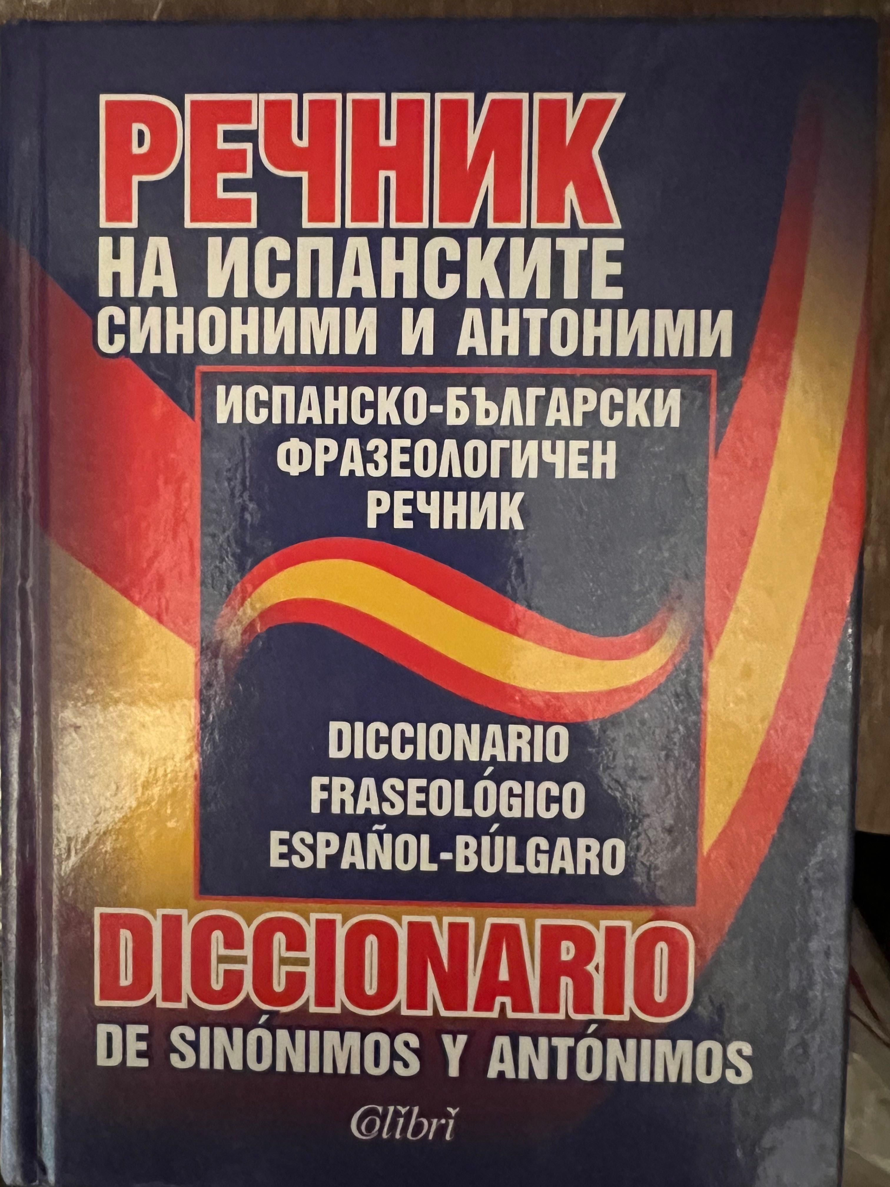 Испански Речници и книги