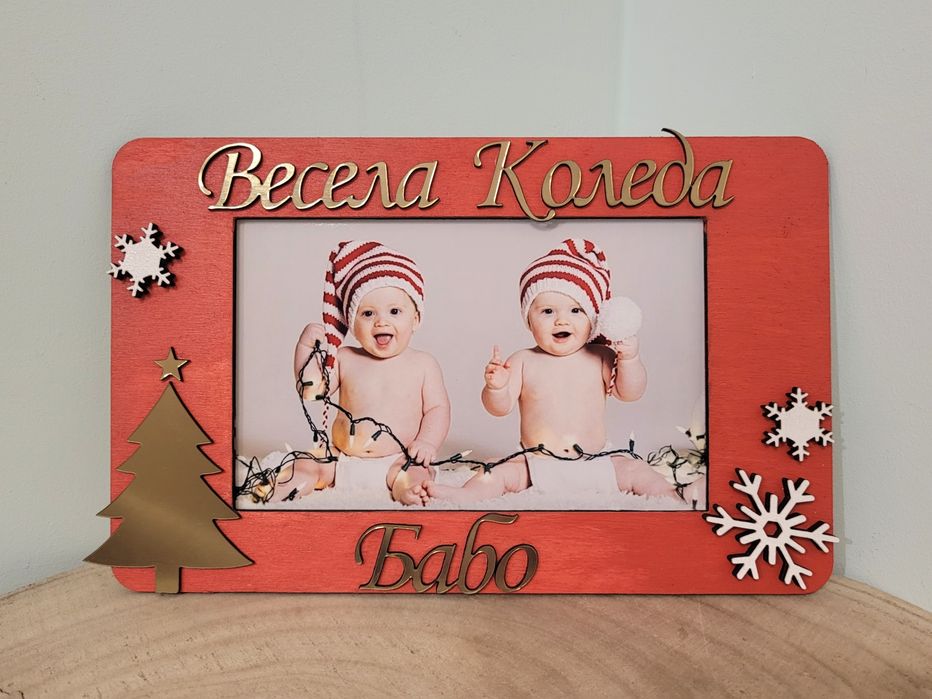 Подари спомен – персонализирана дървена коледна рамка