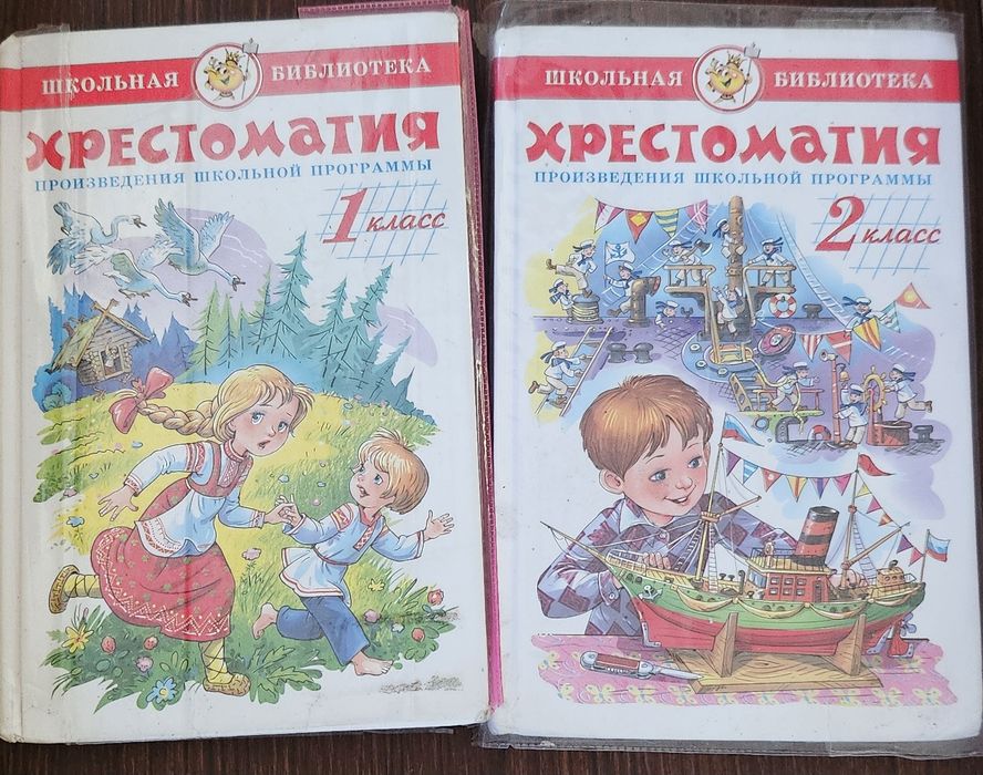 Школьные учебники-Естествознание,Хрестоматия 1 и 2 кл.,Англ.язык.ие  в