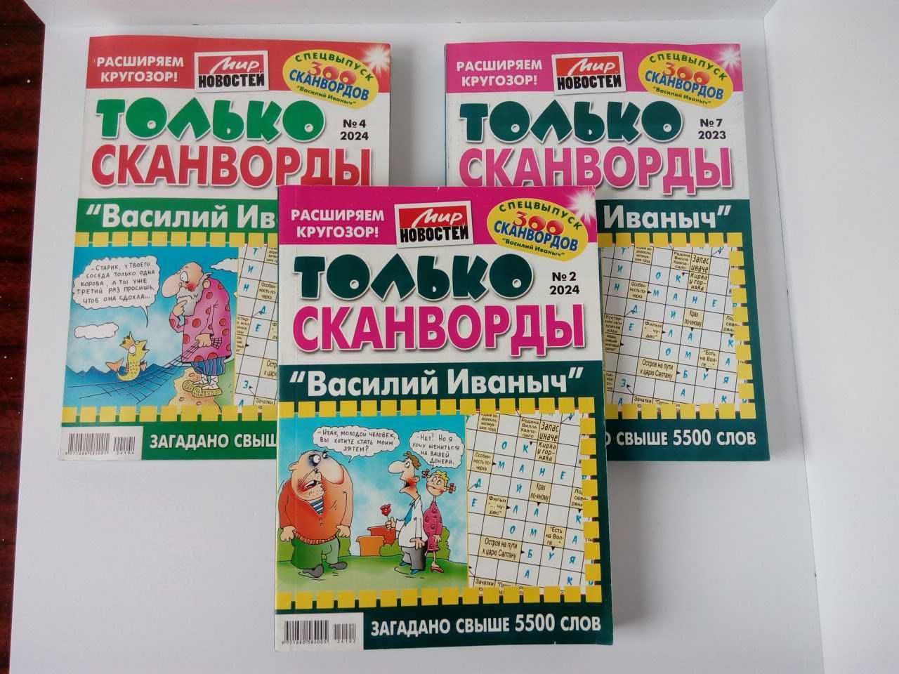сканворды «Василий Иванович» 3 журнала.(Россия)