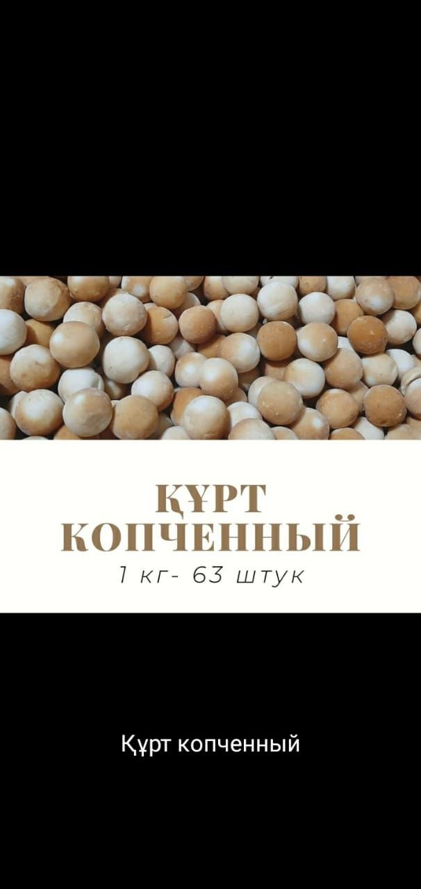 Курт белый и копченный