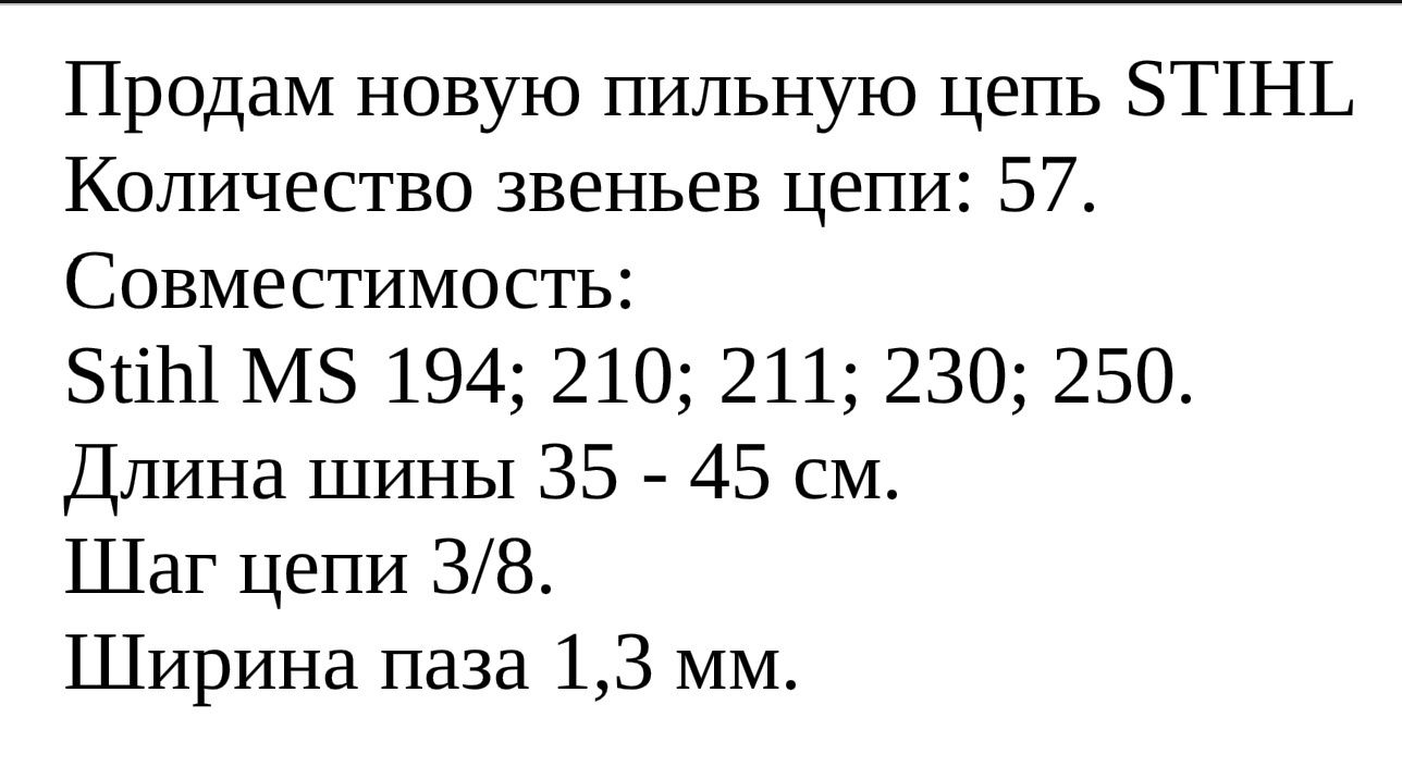 Продам новую пильную цепь STIHL